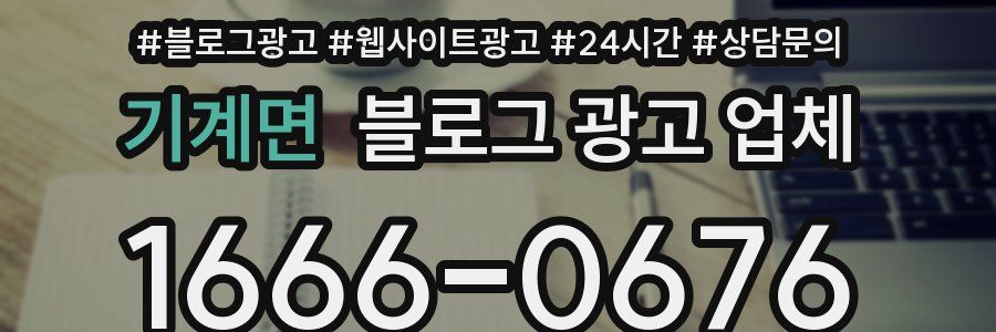 기계면 블로그 광고 업체