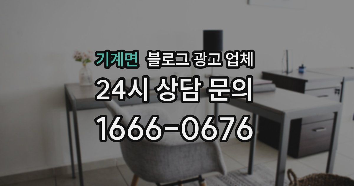기계면 블로그 광고 업체
