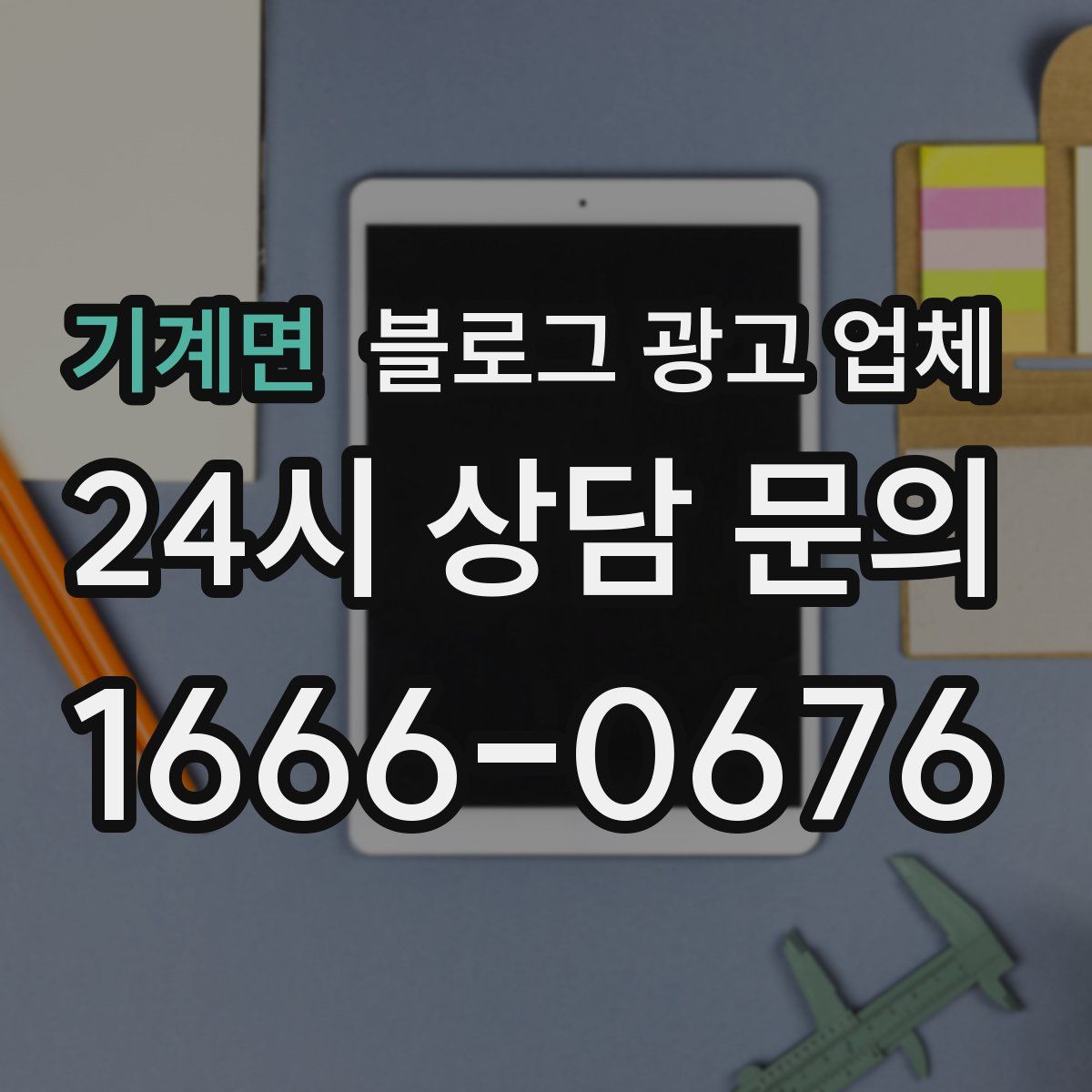 기계면 블로그 광고 업체