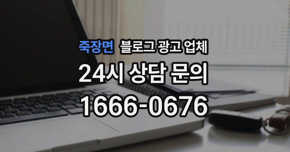 죽장면 블로그 광고 업체
