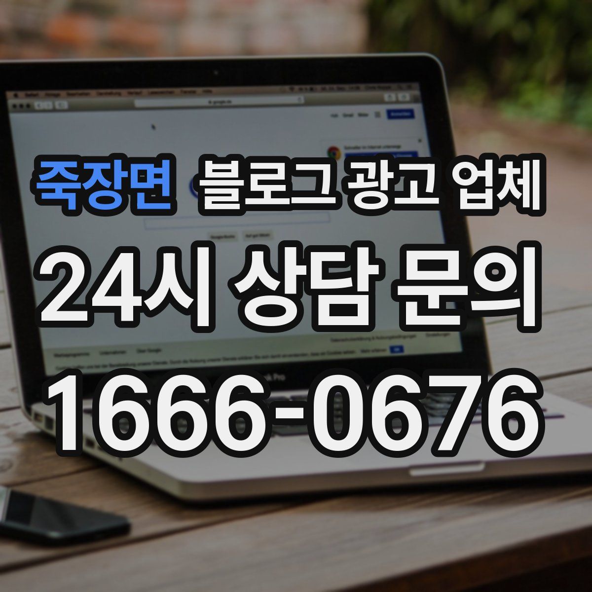 죽장면 블로그 광고 업체