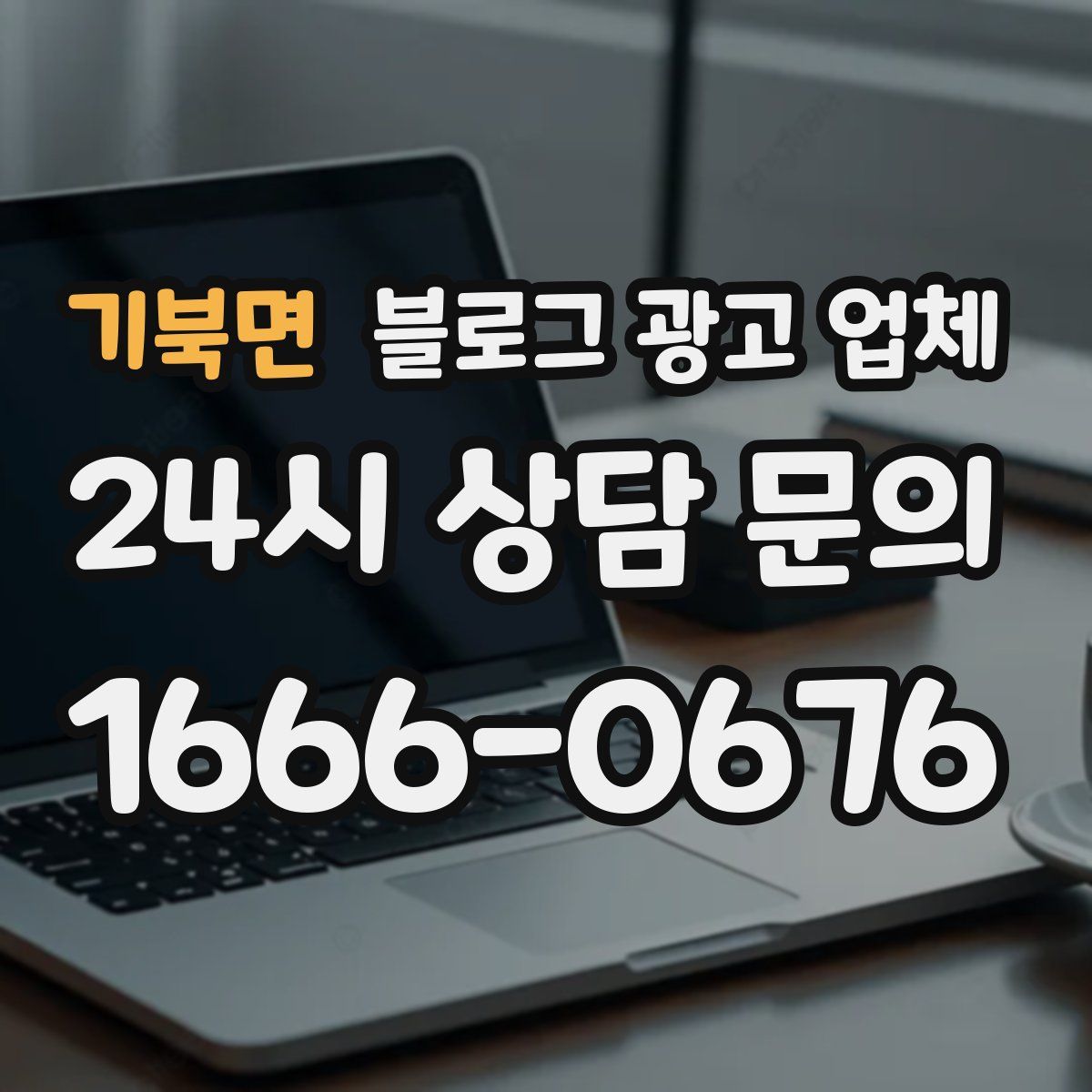 기북면 블로그 광고 업체
