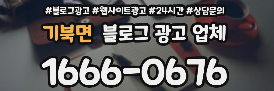 기북면 블로그 광고 업체