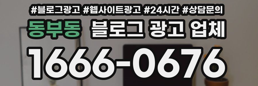 동부동 블로그 광고 업체