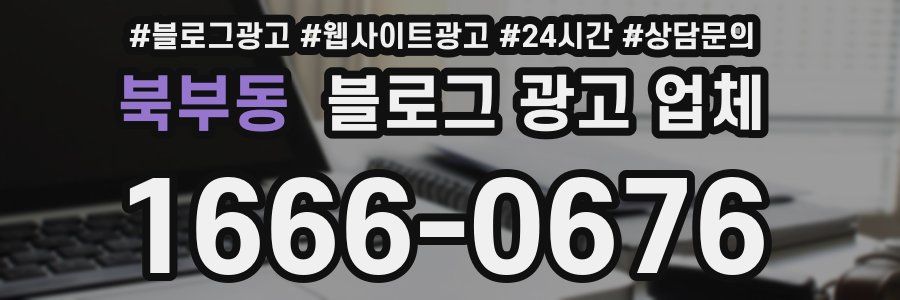 북부동 블로그 광고 업체
