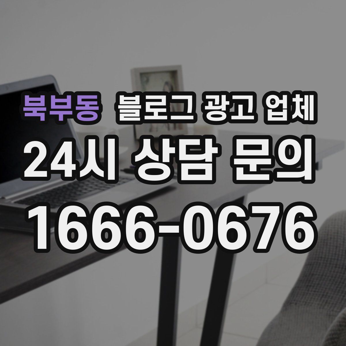 북부동 블로그 광고 업체
