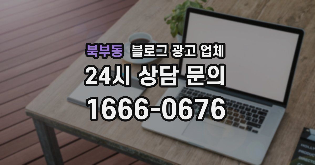 북부동 블로그 광고 업체