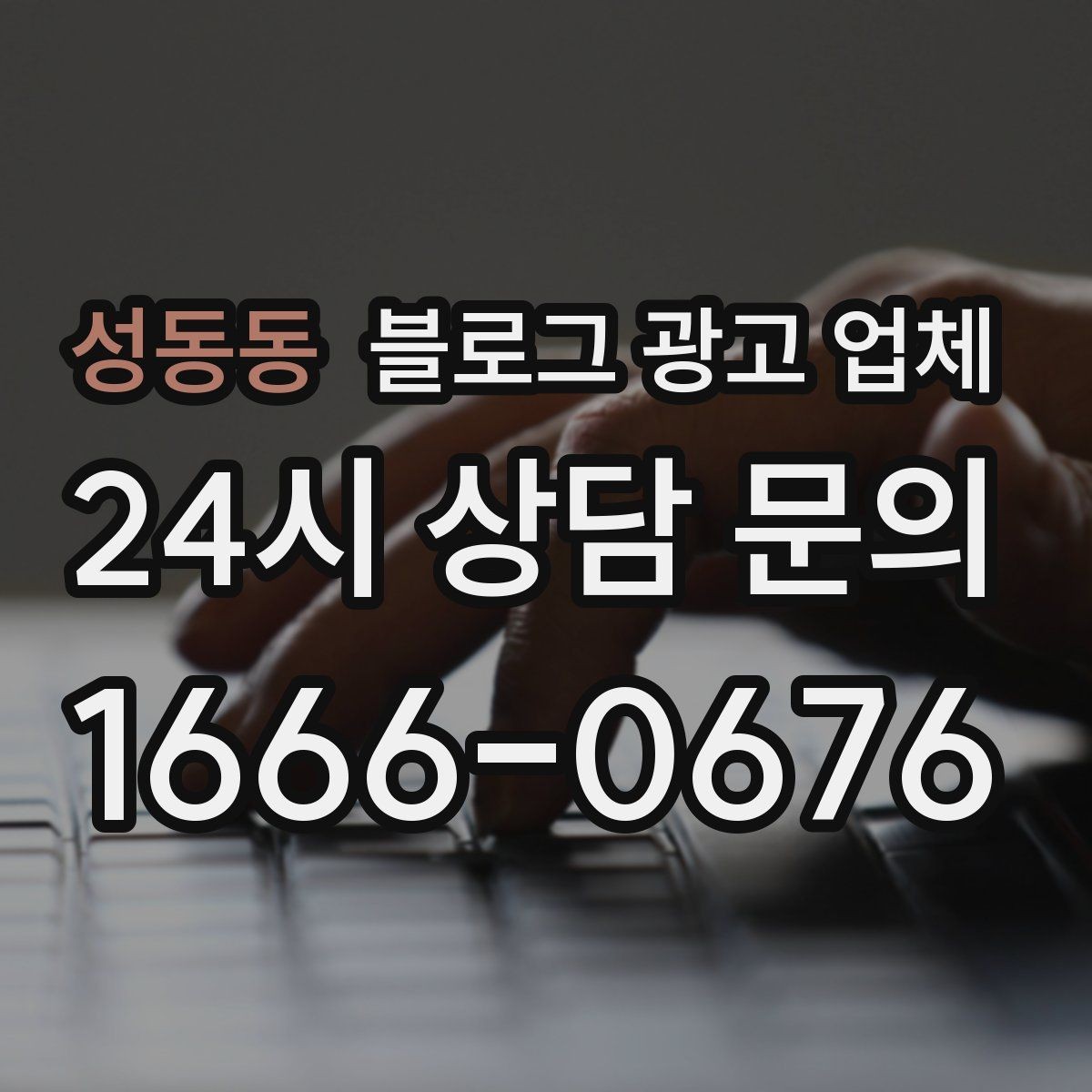 성동동 블로그 광고 업체 선정 기준을 상황별로 정리