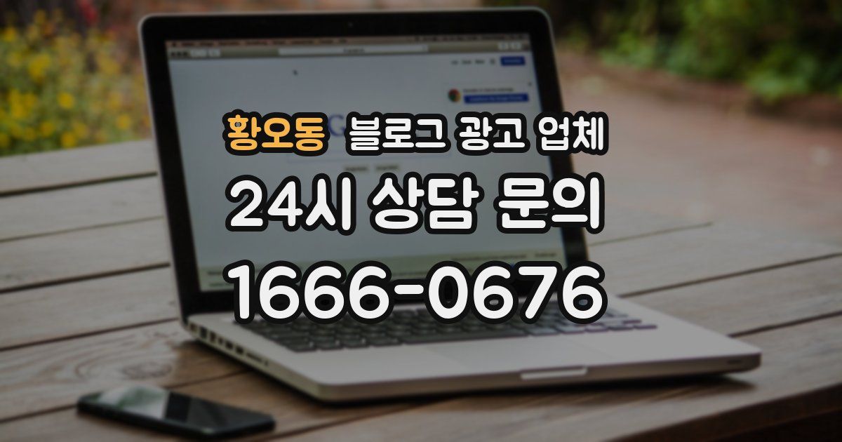 황오동 블로그 광고 업체