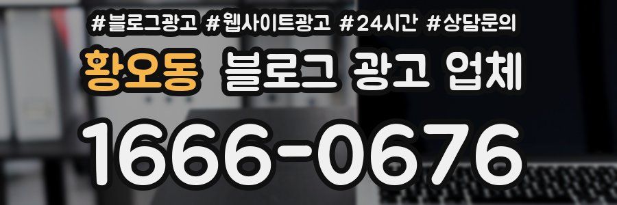황오동 블로그 광고 업체