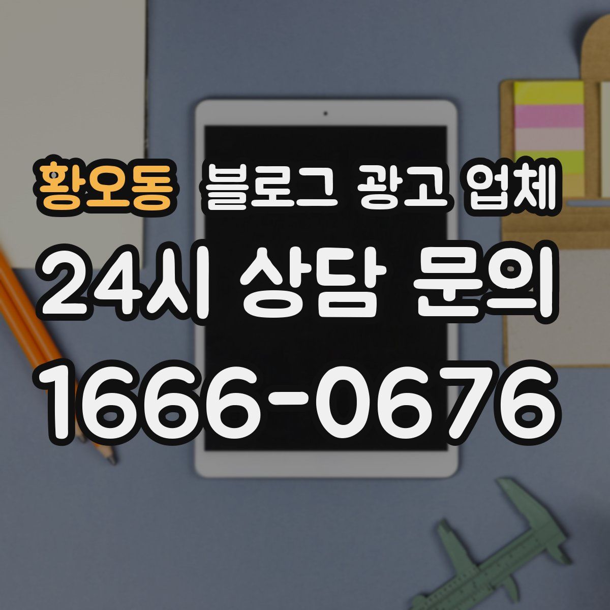 황오동 블로그 광고 업체