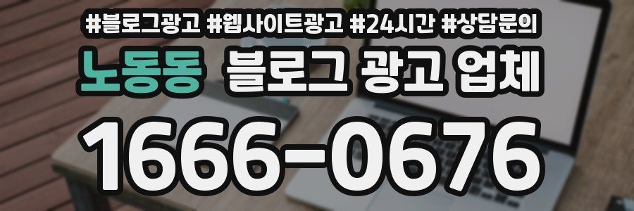 노동동 블로그 광고 업체