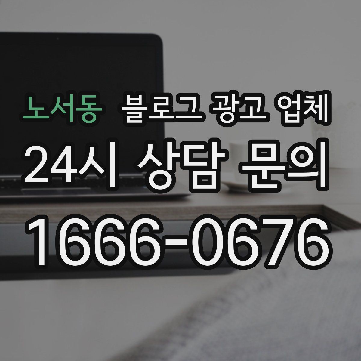 노서동 블로그 광고 업체 결과가 달라지는 주요 변수