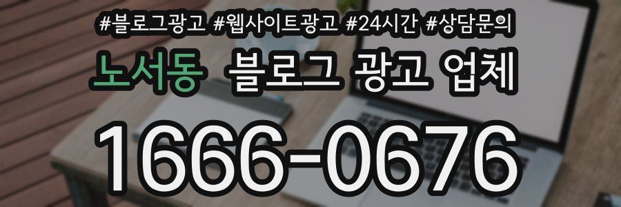 노서동 블로그 광고 업체