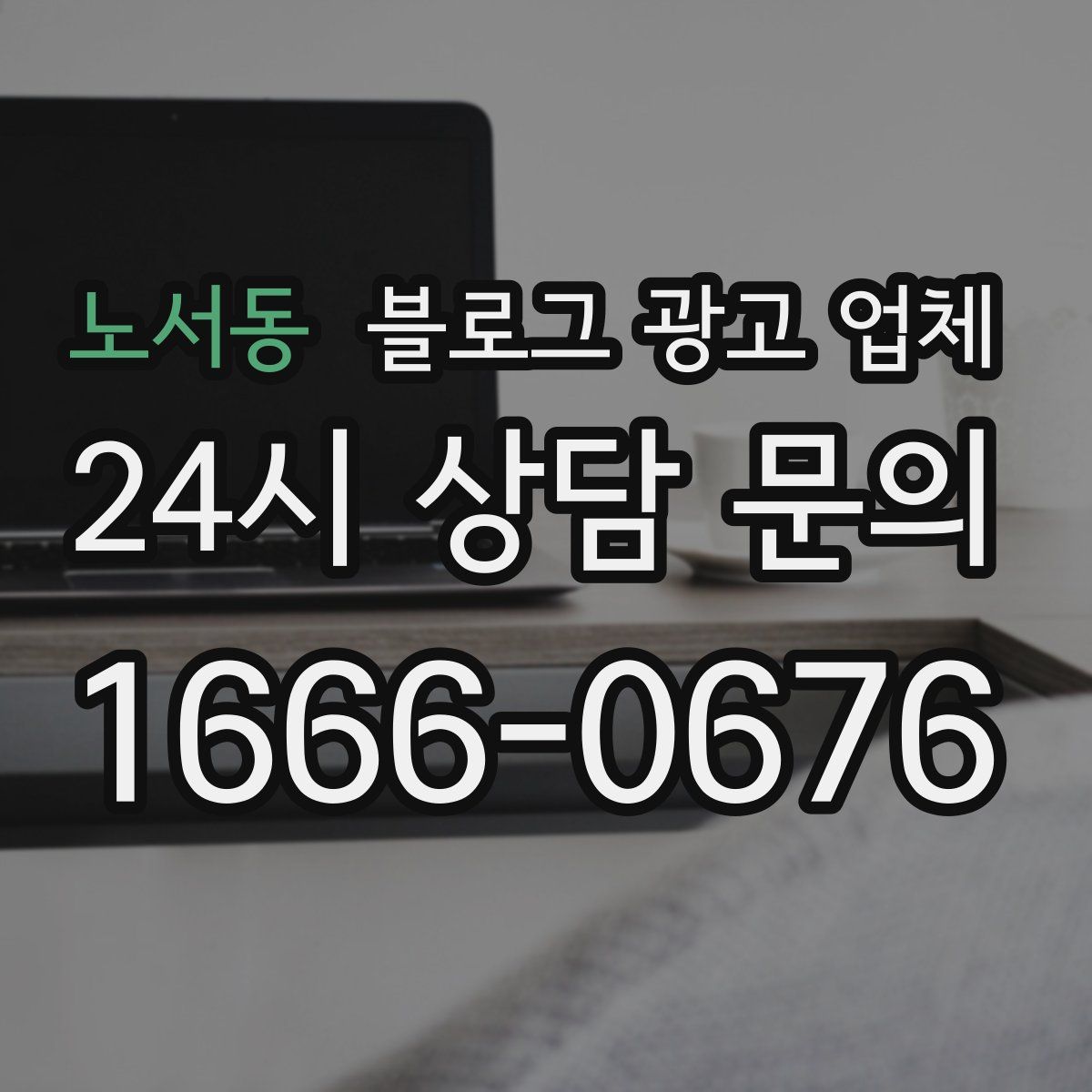 노서동 블로그 광고 업체