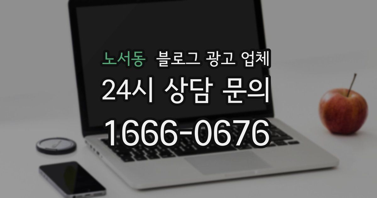 노서동 블로그 광고 업체