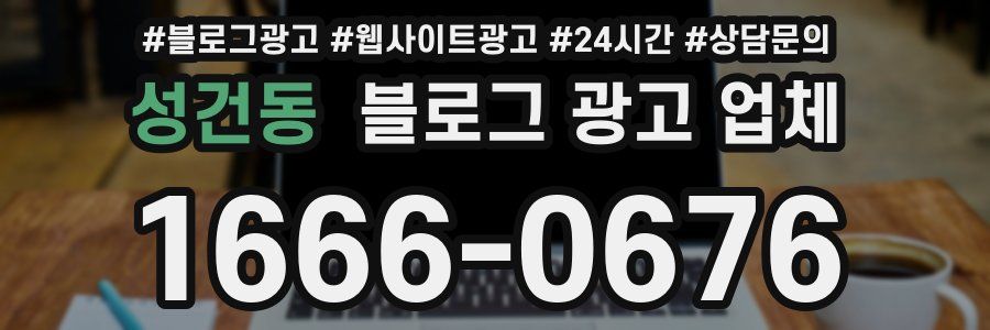 성건동 블로그 광고 업체