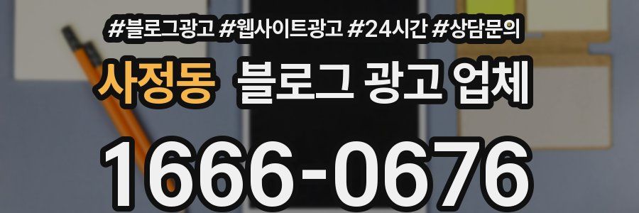 사정동 블로그 광고 업체