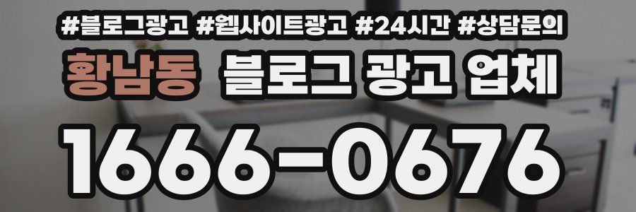 황남동 블로그 광고 업체