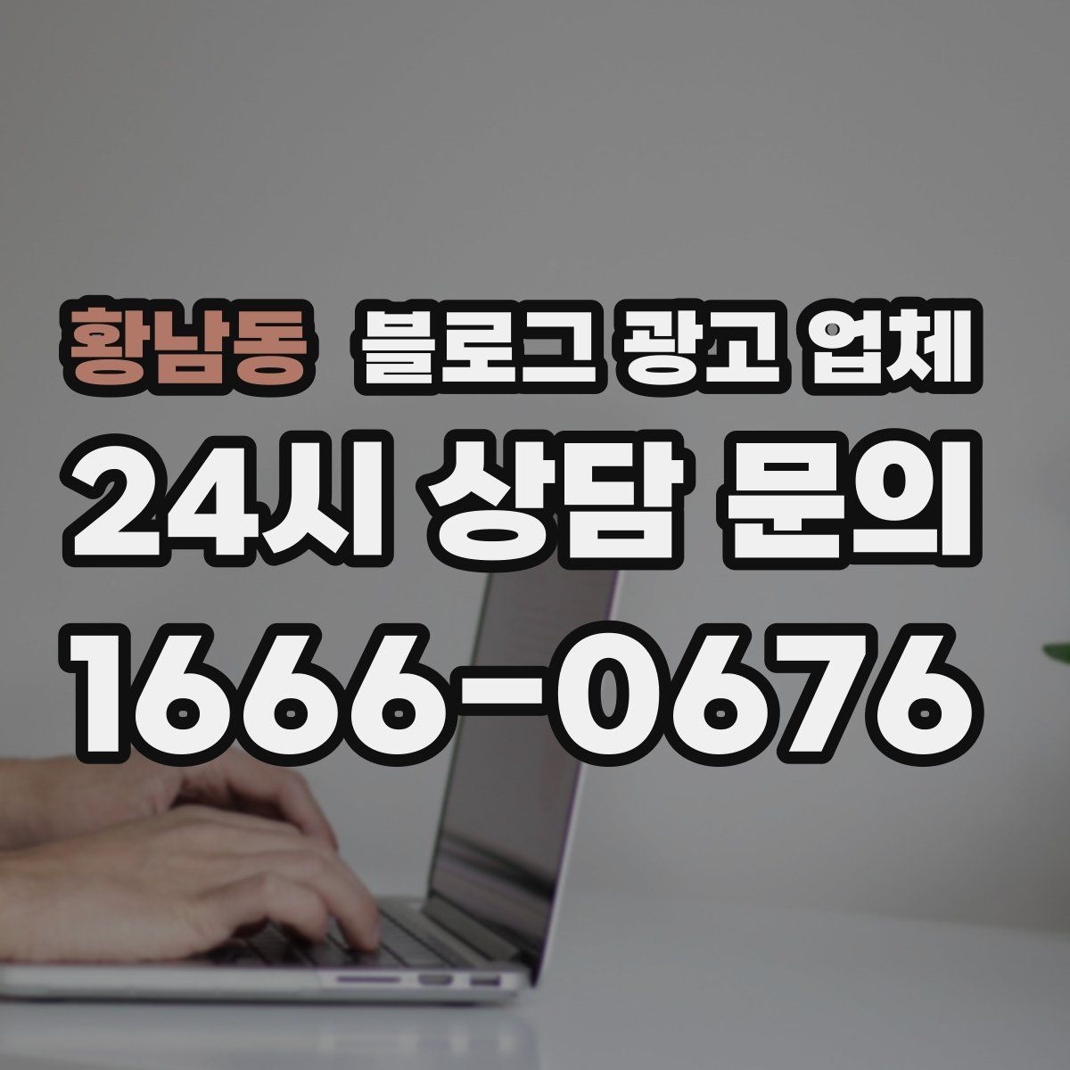 황남동 블로그 광고 업체