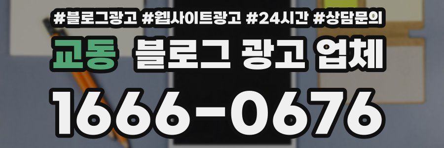교동 블로그 광고 업체