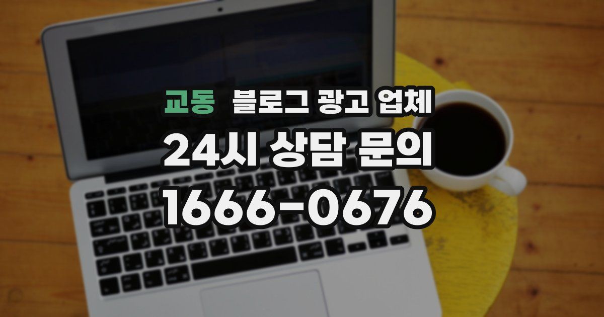 교동 블로그 광고 업체