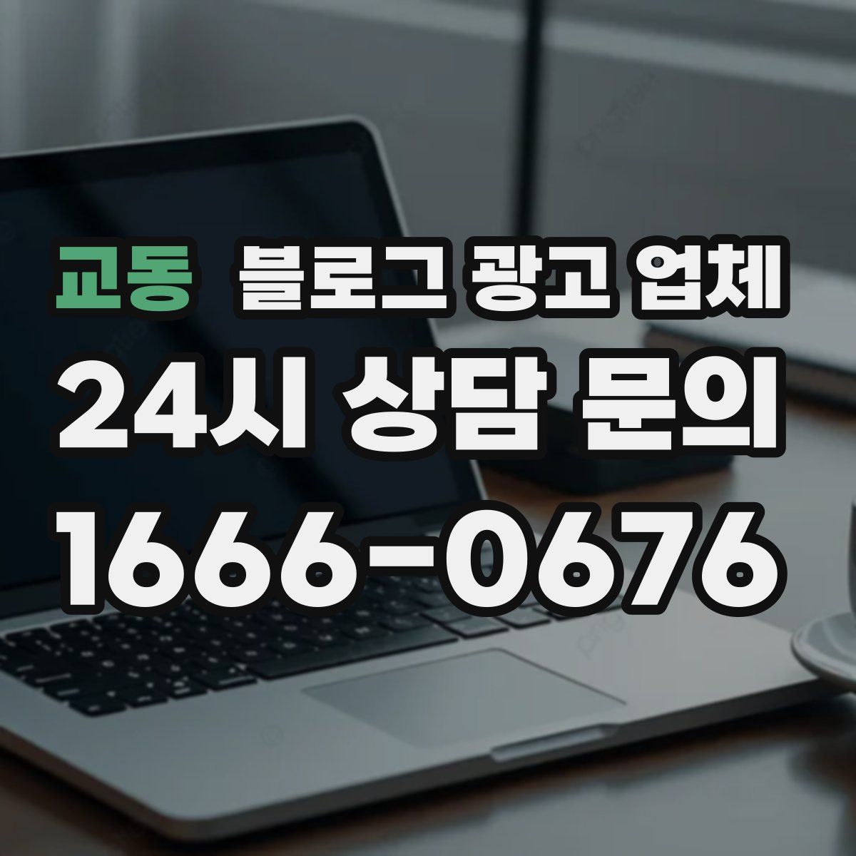교동 블로그 광고 업체