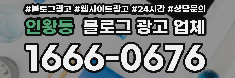 인왕동 블로그 광고 업체