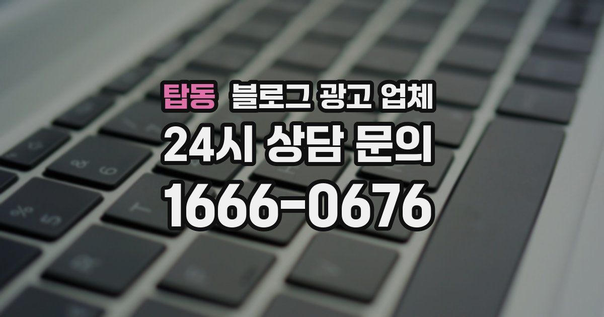 탑동 블로그 광고 업체