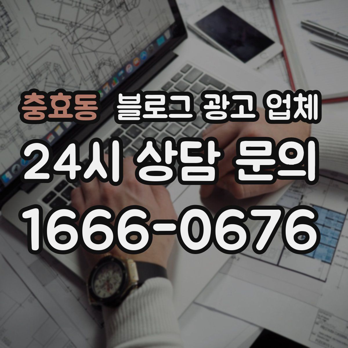 충효동 블로그 광고 업체
