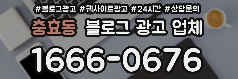 충효동 블로그 광고 업체