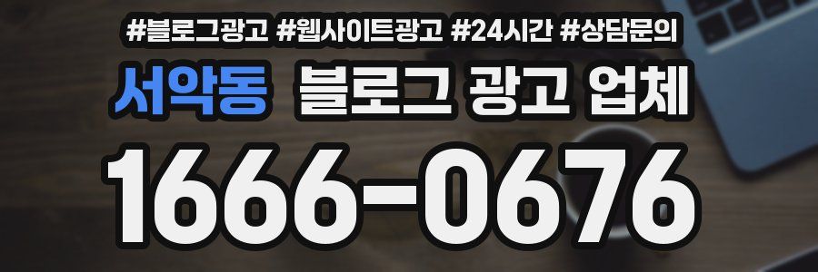 서악동 블로그 광고 업체