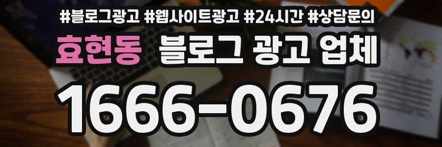 효현동 블로그 광고 업체