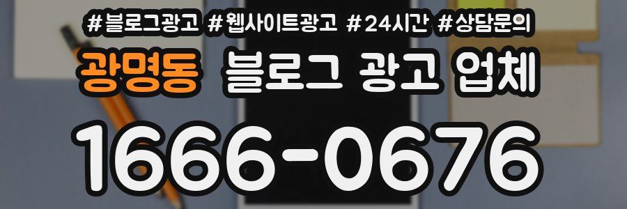 광명동 블로그 광고 업체