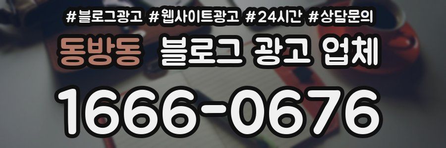 동방동 블로그 광고 업체
