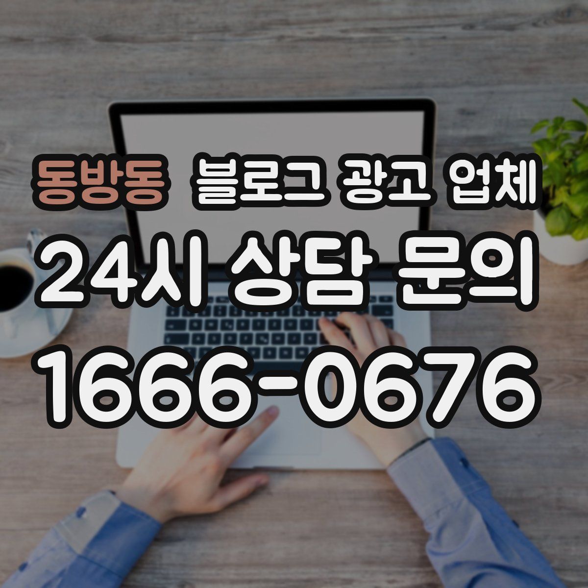 동방동 블로그 광고 업체