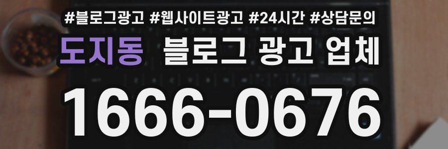도지동 블로그 광고 업체