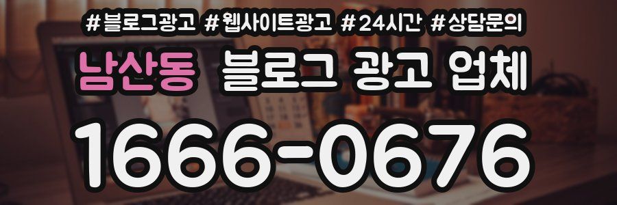 남산동 블로그 광고 업체