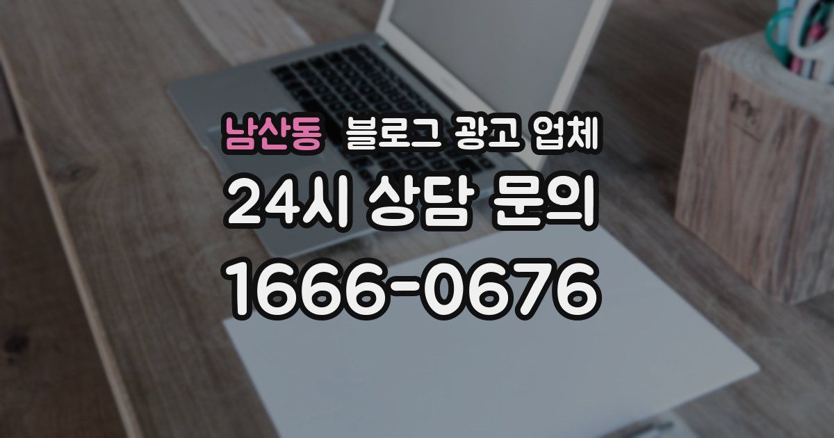남산동 블로그 광고 업체