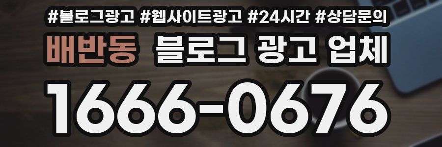 배반동 블로그 광고 업체