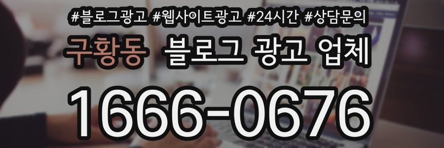 구황동 블로그 광고 업체