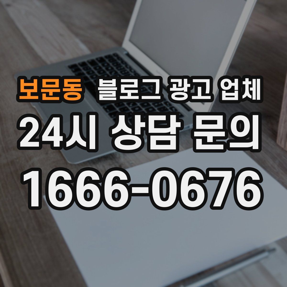 보문동 블로그 광고 업체