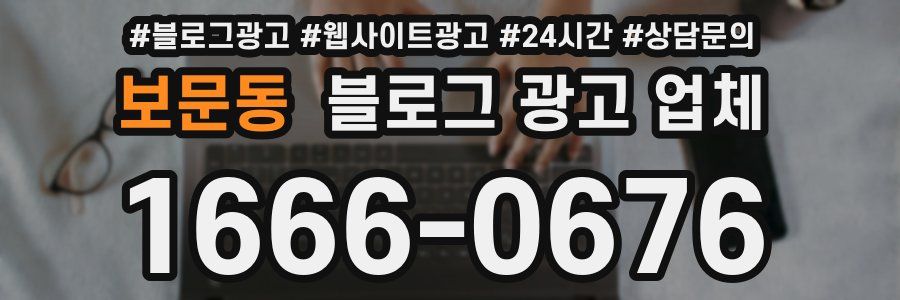 보문동 블로그 광고 업체