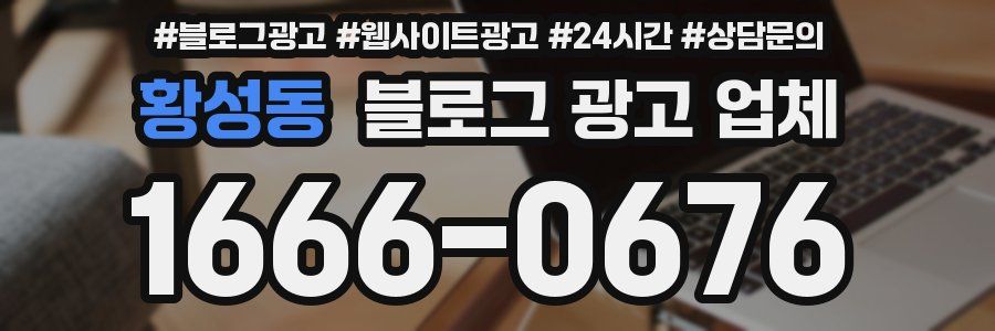 황성동 블로그 광고 업체