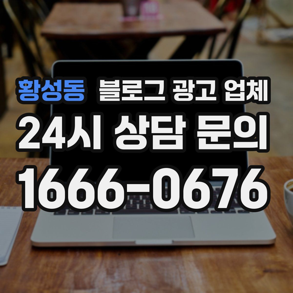 황성동 블로그 광고 업체