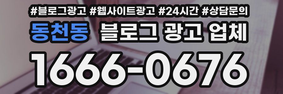 동천동 블로그 광고 업체
