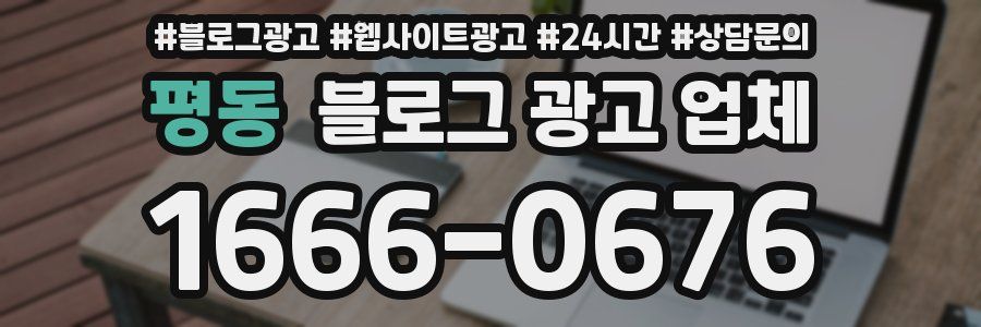 평동 블로그 광고 업체