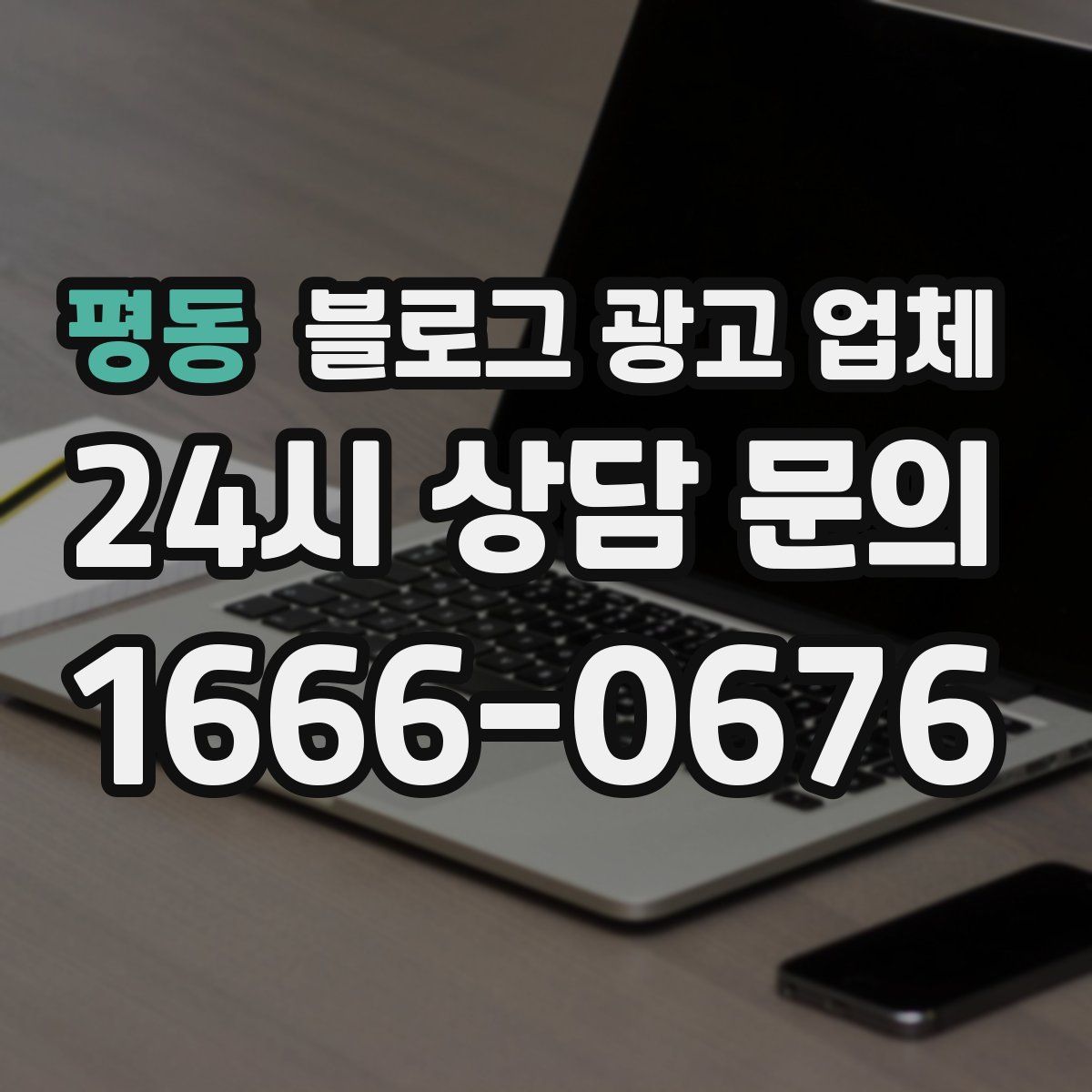 평동 블로그 광고 업체