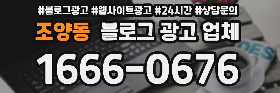 조양동 블로그 광고 업체