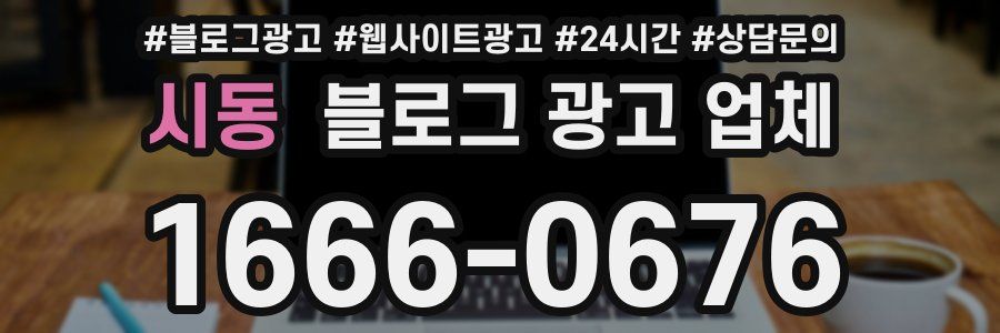 시동 블로그 광고 업체